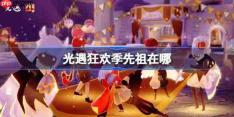 光遇狂欢季先祖在哪-光遇狂欢季先祖位置一览