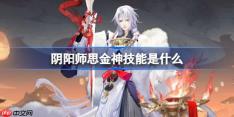 阴阳师思金神技能是什么-阴阳师思金神技能一览