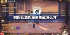 阴阳师源氏秘造挑战怎么打-阴阳师源氏秘造挑战初试之兵阵容推荐