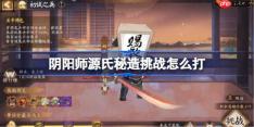 阴阳师源氏秘造挑战怎么打-阴阳师源氏秘造挑战初试之兵阵容推荐