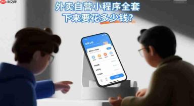 外卖自营小程序全套下来要花多少钱?