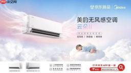 认证加冕销量，美的无风感空调云朵二代成母婴空调爆款