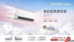 认证加冕销量,美的无风感空调云朵二代成母婴空调爆款