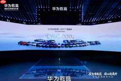 靳玉志：华为多项重磅黑科技亮相 ADS 5首发乾崑OS