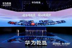 靳玉志：华为多项重磅黑科技亮相 ADS 5首发乾崑OS