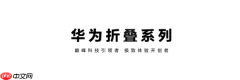 华为Pura X型格紫 型格橙开售 标准版新增16GB+512GB