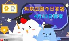 蚂蚁庄园今日答案最新4.25 4月25日庄园每日答题答案