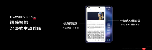 华为PuraX Max搭载伴随式AI发布,开启智能新时代