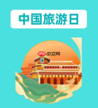 文旅部官宣“5·19中国旅游日”活动 拟投入惠民补贴超10亿元