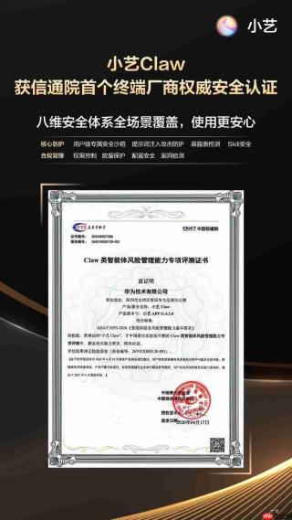 小艺Claw成为荣获信通院权威安全认证的终端厂商Claw类智能体!