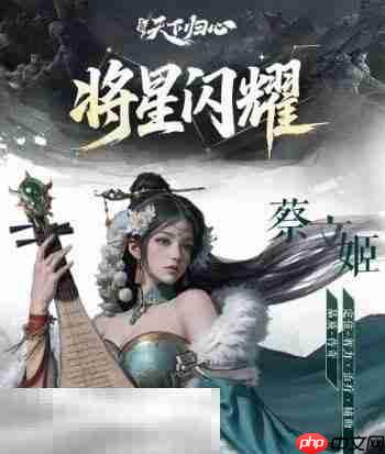 三国天下归心蔡文姬英雄玩法 蔡文姬英雄玩法攻略