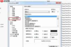 EveryThing怎么改变字体-EveryThing改变字体的方法