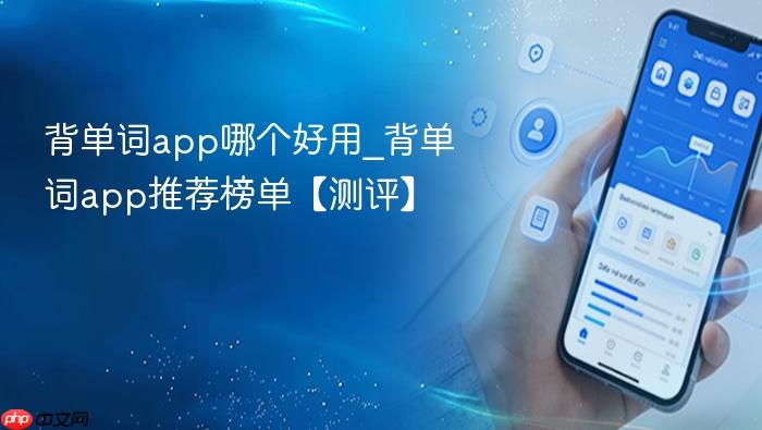 背单词app哪个好用_背单词app推荐榜单【测评】