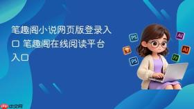 笔趣阁小说网页版登录入口 笔趣阁在线阅读平台入口
