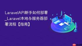 laravelapi新手如何部署_laravel本地与服务器部署流程【指南】