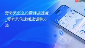 爱奇艺怎么设置播放速度_爱奇艺倍速播放调整方法