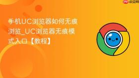 手机uc浏览器如何无痕浏览_uc浏览器无痕模式入口【教程】