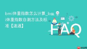 bmi体重指数怎么计算_bmi体重指数自测方法及标准【速通】