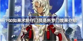 FGO如果术阶守门员是所罗门效果介绍-FGO如果术阶守门员是所罗门会怎么样