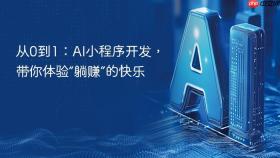 从0到1：AI小程序开发，带你体验“躺赚”的快乐