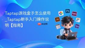 Taptap游戏盒子怎么使用_Taptap新手入门操作说明【指南】