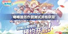 嘟嘟脸恶作剧测试资格怎么获得-嘟嘟脸恶作剧测试资格获取方法