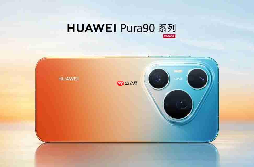 华为Pura系列新品重磅发布 旗舰影像与创新形态全面升级