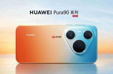 华为Pura系列新品重磅发布 旗舰影像与创新形态全面升级