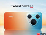 华为Pura系列新品重磅发布 旗舰影像与创新形态全面升级