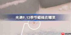光遇9.13季节蜡烛在哪里-光遇9月13日季节蜡烛位置攻略