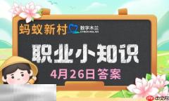 蚂蚁新村今日答案最新4.26 蚂蚁新村4月26日答题正确答案