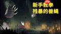 空洞骑士丝之歌兽蝇陷阱流怎么玩