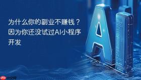 为什么你的副业不赚钱？因为你还没试过ai小程序开发