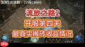 流放之路20.3如何搬砖刷图