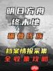明日方舟终末地如何收集情报档案