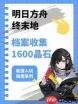 明日方舟终末地如何收集情报档案