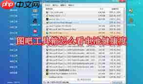 图吧工具箱如何查看电池信息