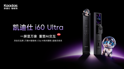 凯迪仕i60Ultra AI智能锁重磅发布，开启智慧入户新体验