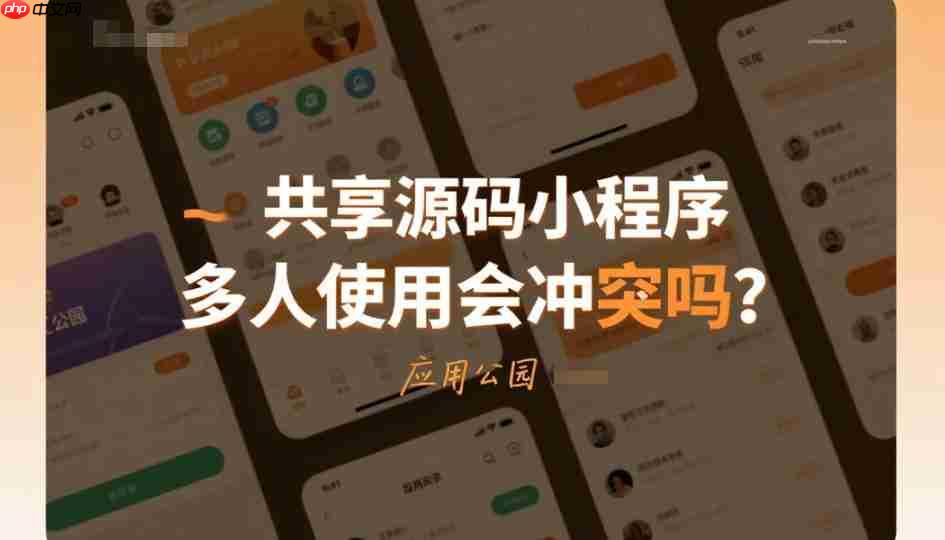共享源码小程序多人使用会冲突吗?