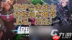 DNF合金战士怎么技能加点