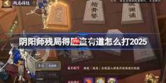 阴阳师残局得胜盗有道打法2025-阴阳师残局得胜盗有道怎么打