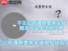 燕云十六声不见山棋墨粥来喽奇遇怎么完成-燕云十六声不见山棋墨粥来喽奇遇完成方法