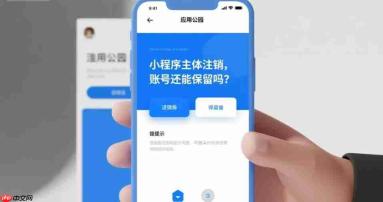 小程序主体注销,账号还能保留吗?
