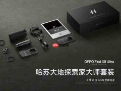 OPPO官宣Find X9 Ultra首发全新O-Log2 4月21日见!