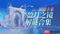 原神霜月之坊盈月之镜解谜方法