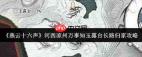 燕云十六声河西万事知任务怎么做