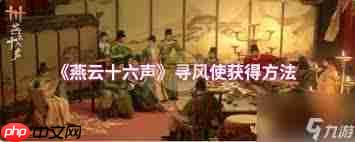 燕云十六声寻藏技能怎么使用
