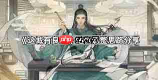 这城有良田僚属怎么站位