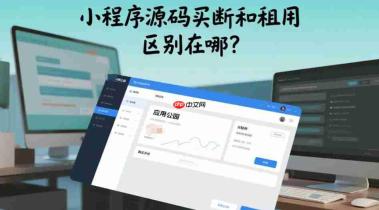 小程序源码买断和租用,区别在哪?
