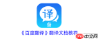 如何用百度翻译翻译文档